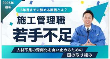 施工管理職は若手不足！5年目までに辞める原因と国の対策【2025年最新】